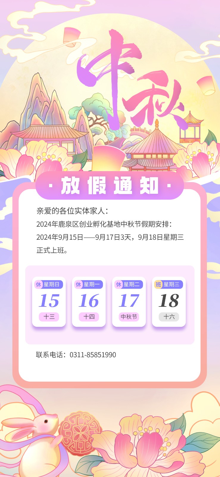 中秋放假通知